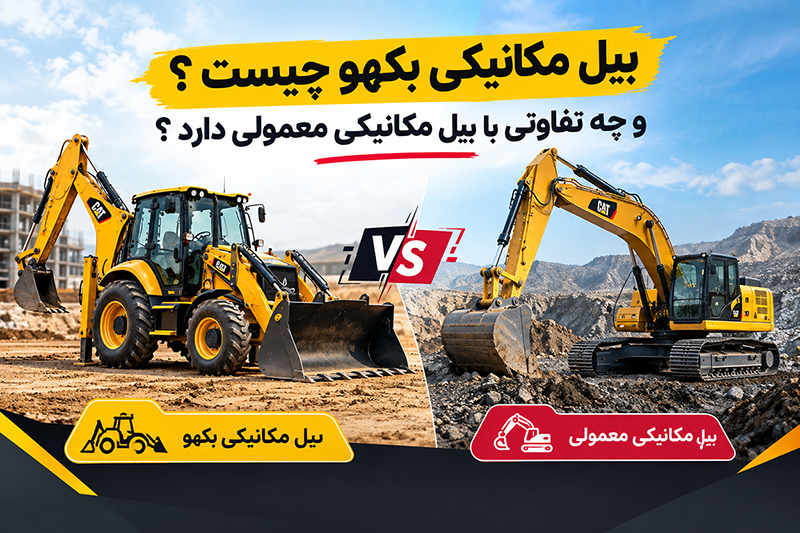 تصویر تفاوت بیل مکانیکی با بیل بکهو