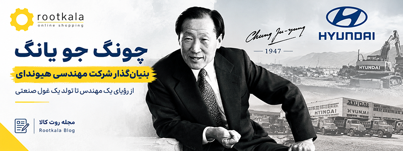 چونگ جو یانگ موسس شرکت مهندسی هیوندای را در سال 1947
