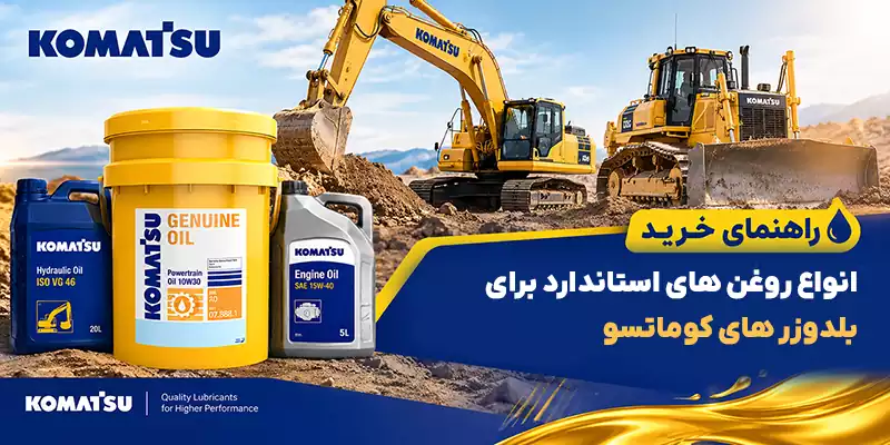 انواع روغن‌ استاندارد در بلدوزر‌های کوماتسو