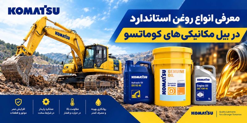 روغن استاندارد در بیل مکانیکی‌های کوماتسو