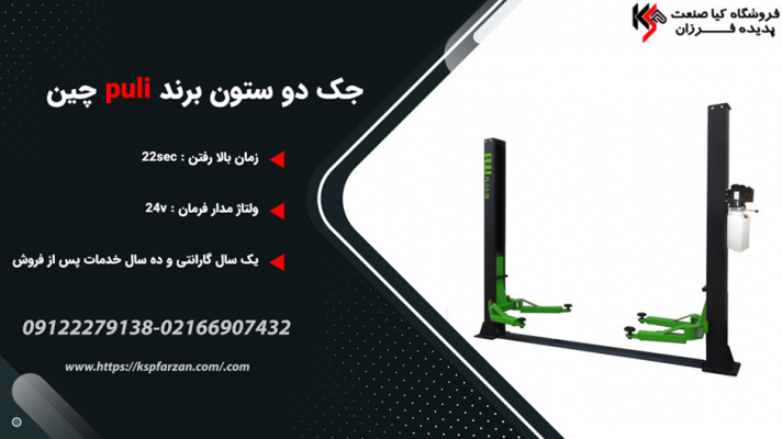 بهترین قیمت جک دو ستون در کیاصنعت پدیده فرزان