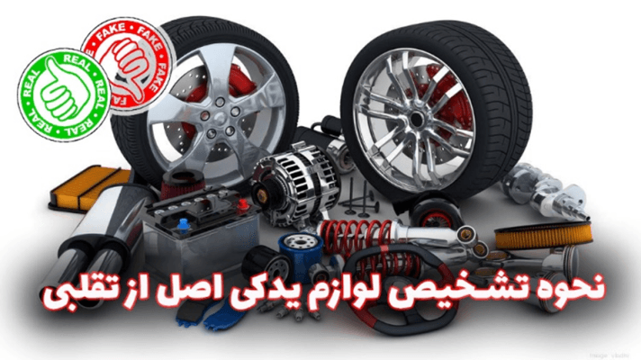 نحوه تشخیص لوازم یدکی اصل از تقلبی