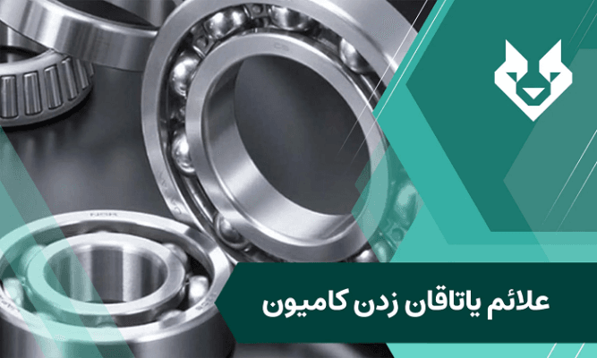 یاتاقان-زدن-کامیون-تصویر-1