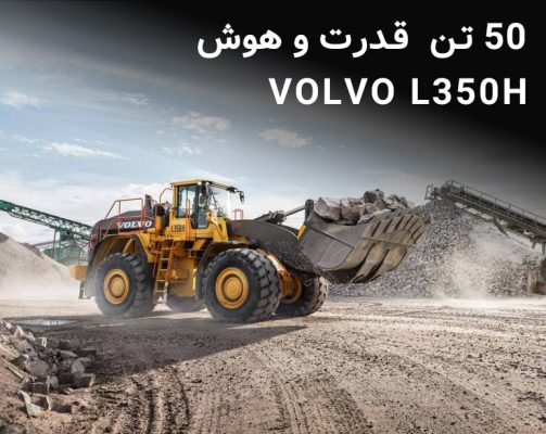 لودر ولوو L350H (4)