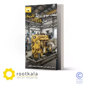فایل PDF کتاب قطعات موتور ژنراتور کاترپیلار C15