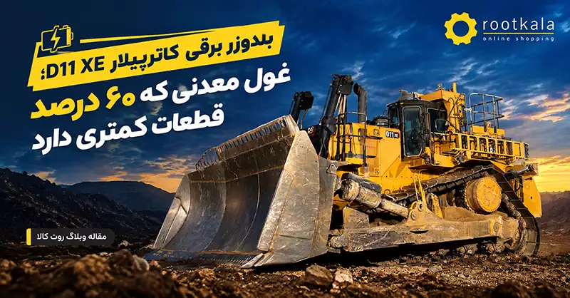 بلدوزر D11 XE