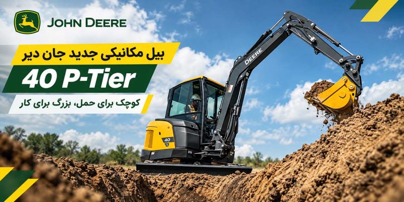 بیل مکانیکی جان دیر