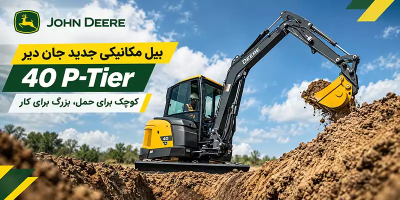 بیل مکانیکی جان دیر