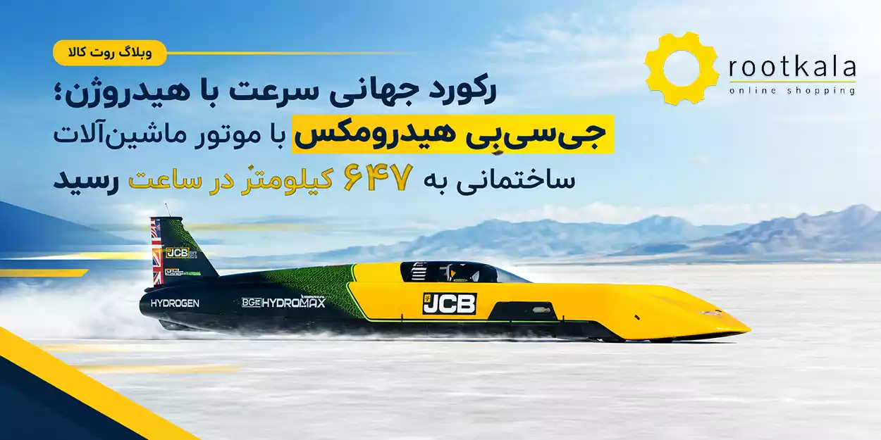 رکورد سرعت هیدروژنی