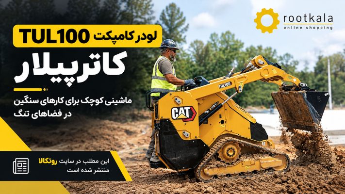 لودر کامپکت TUL100 کاترپیلار؛ مشخصات و قابلیت‌ها - 001