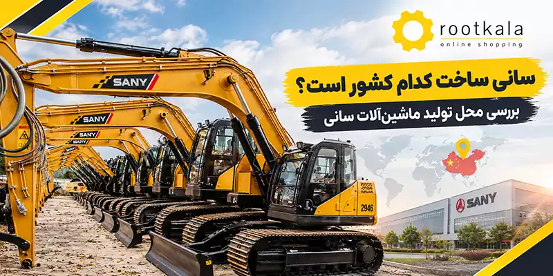 ماشین‌آلات سانی